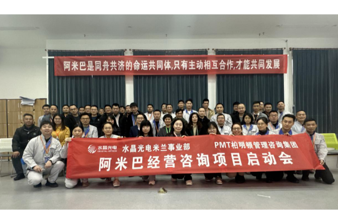 CA88光电米兰事业部“阿米巴项目”启动大会