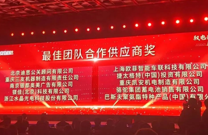 “声誉资讯”CA88光电荣获2023年度长安马自达汽车“最佳团队相助供应商奖”